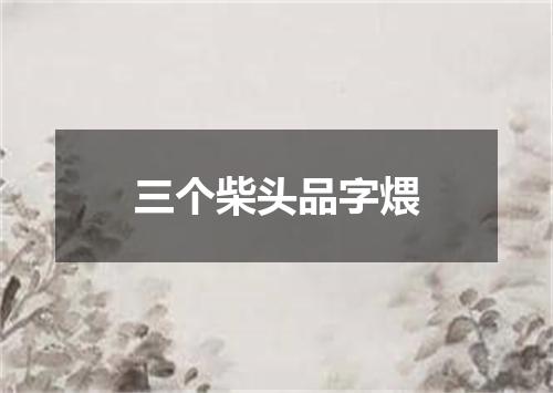 三个柴头品字煨