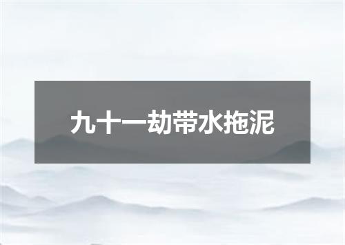 九十一劫带水拖泥