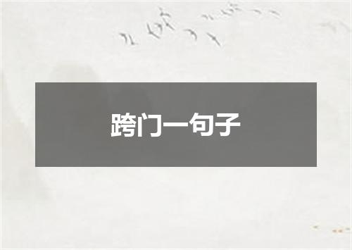 跨门一句子