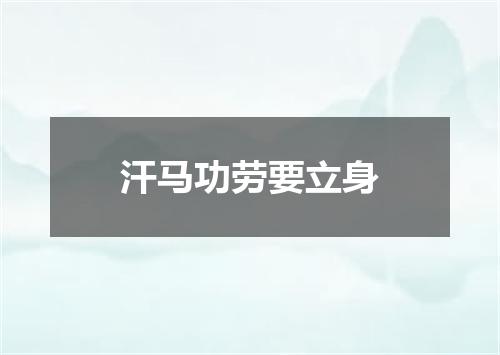 汗马功劳要立身