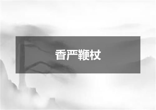 香严鞭杖