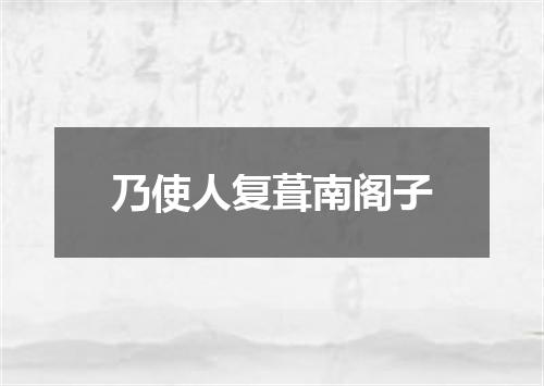 乃使人复葺南阁子