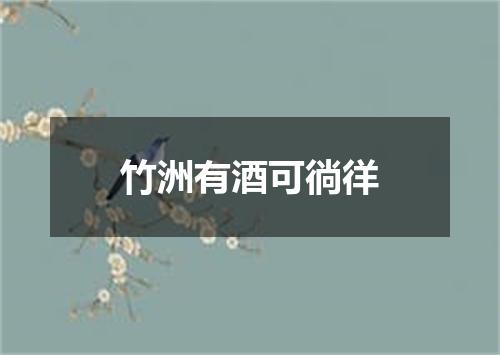 竹洲有酒可徜徉