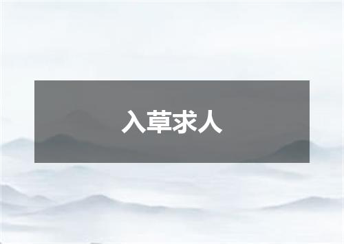 入草求人