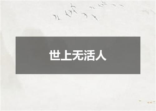 世上无活人