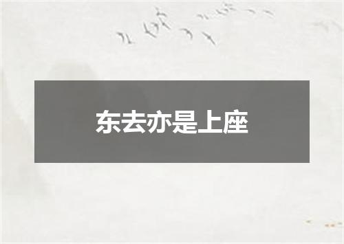 东去亦是上座