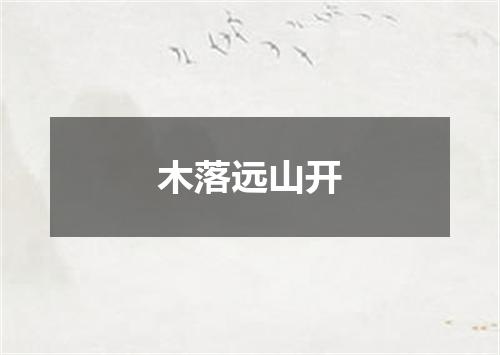 木落远山开