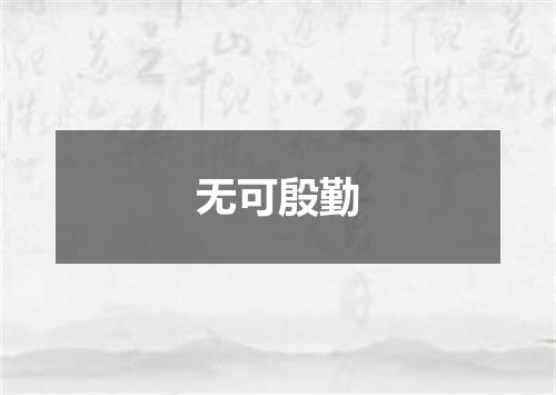 无可殷勤