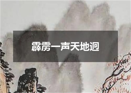 霹雳一声天地迥