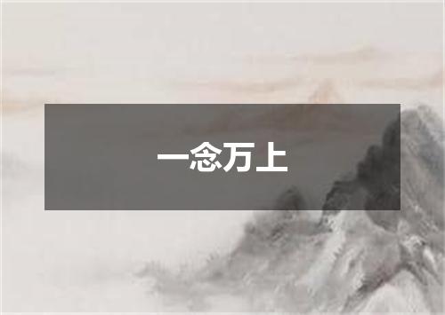 一念万上