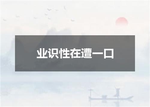 业识性在遭一口