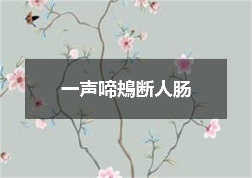 一声啼鴂断人肠