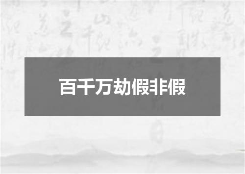 百千万劫假非假
