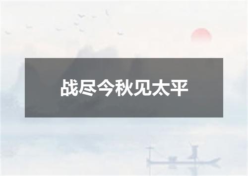 战尽今秋见太平