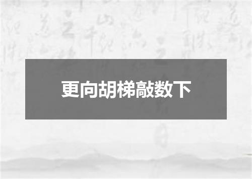 更向胡梯敲数下