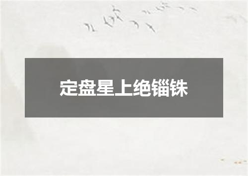 定盘星上绝锱铢