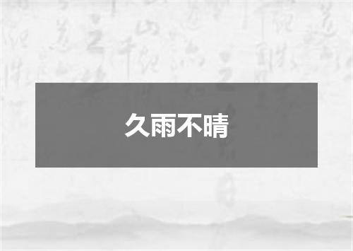 久雨不晴