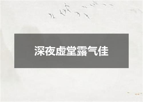 深夜虚堂露气佳