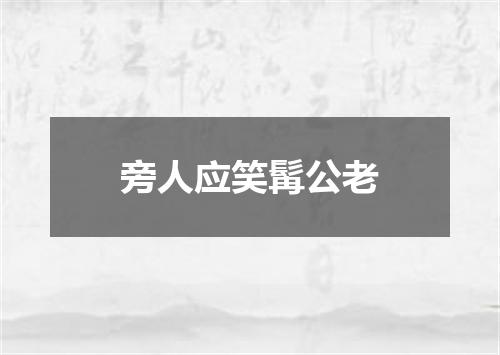 旁人应笑髯公老