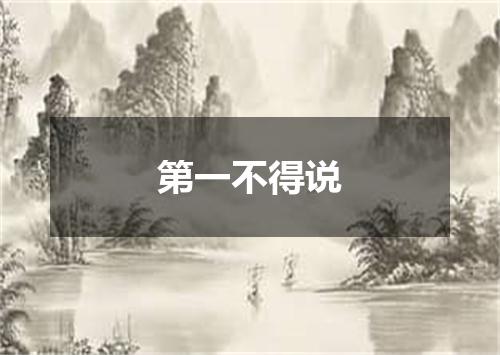 第一不得说