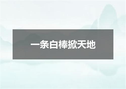 一条白棒掀天地