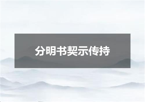 分明书契示传持