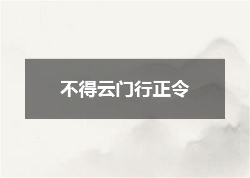 不得云门行正令