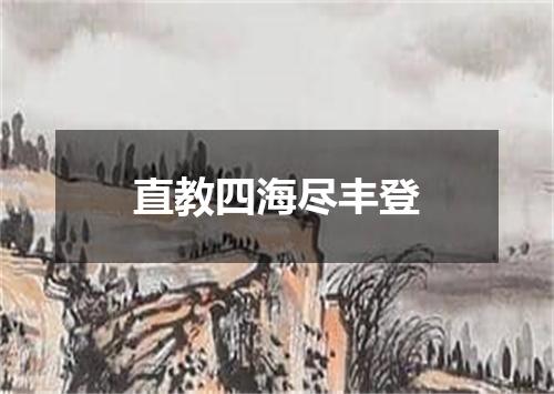 直教四海尽丰登