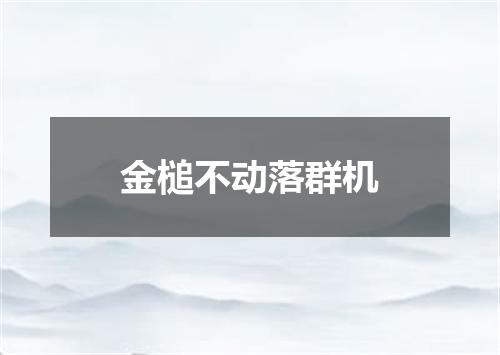 金槌不动落群机
