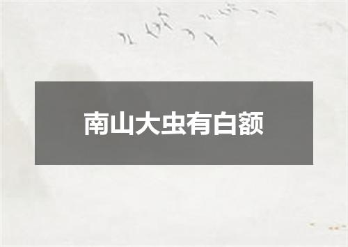 南山大虫有白额