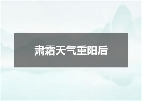 肃霜天气重阳后
