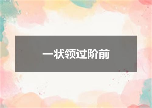 一状领过阶前