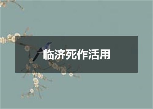 临济死作活用