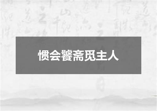 惯会饕斋觅主人