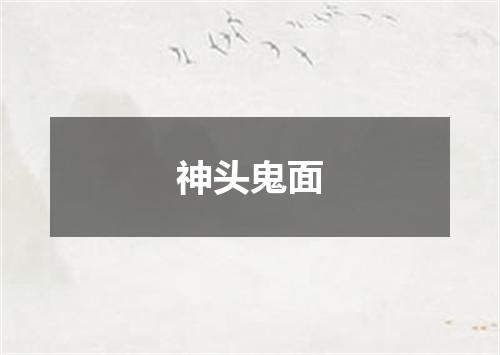 神头鬼面