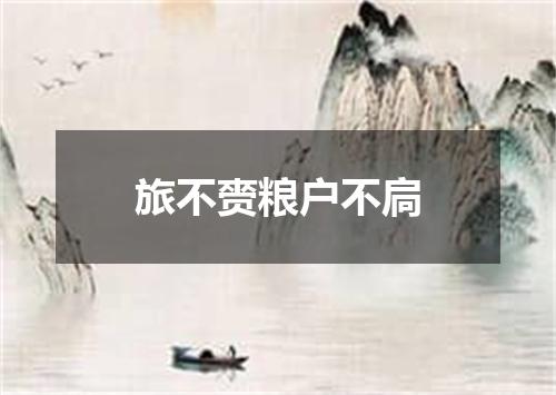 旅不赍粮户不扃