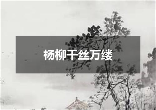 杨柳千丝万缕