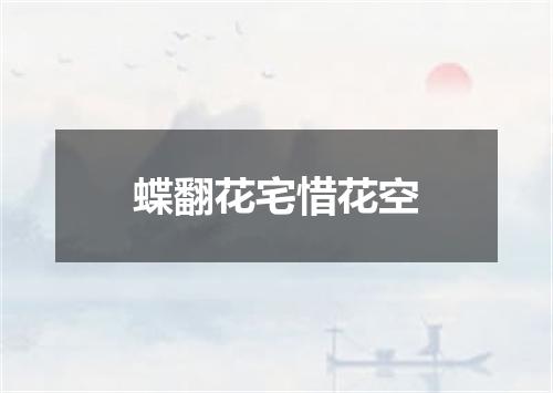 蝶翻花宅惜花空