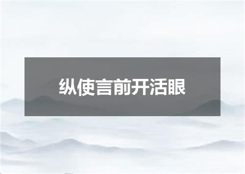 纵使言前开活眼