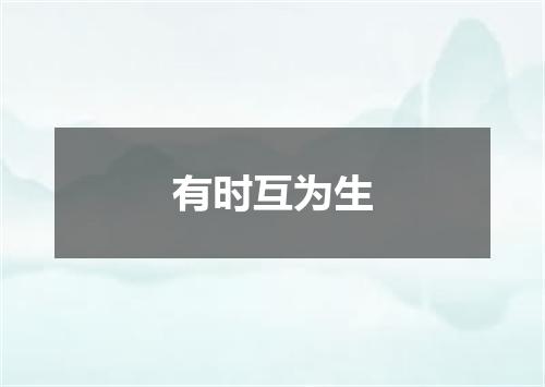 有时互为生