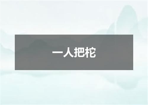 一人把柁