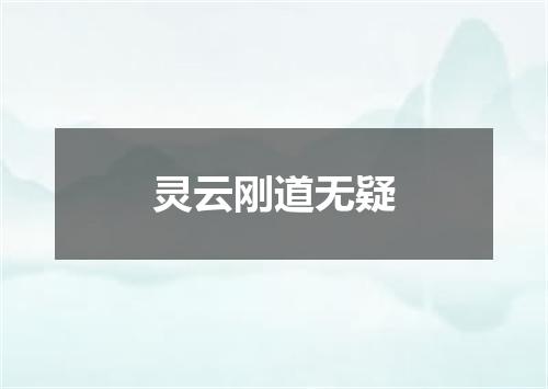 灵云刚道无疑