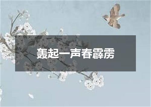 轰起一声春霹雳