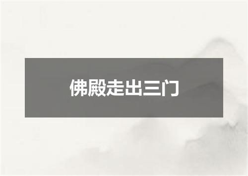 佛殿走出三门