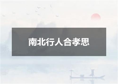 南北行人合孝思