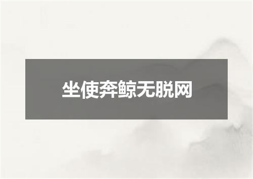 坐使奔鲸无脱网