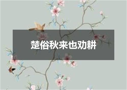 楚俗秋来也劝耕