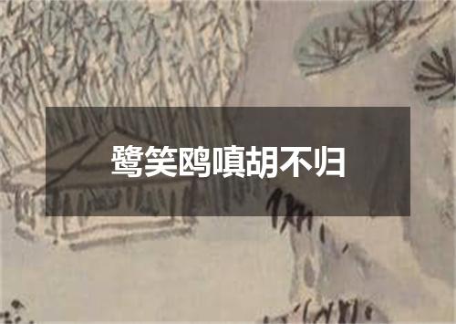 鹭笑鸥嗔胡不归