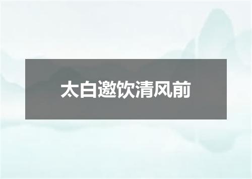 太白邀饮清风前