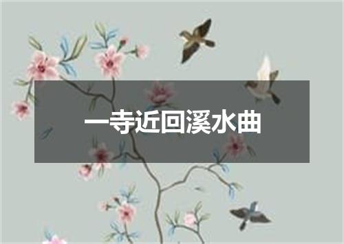 一寺近回溪水曲